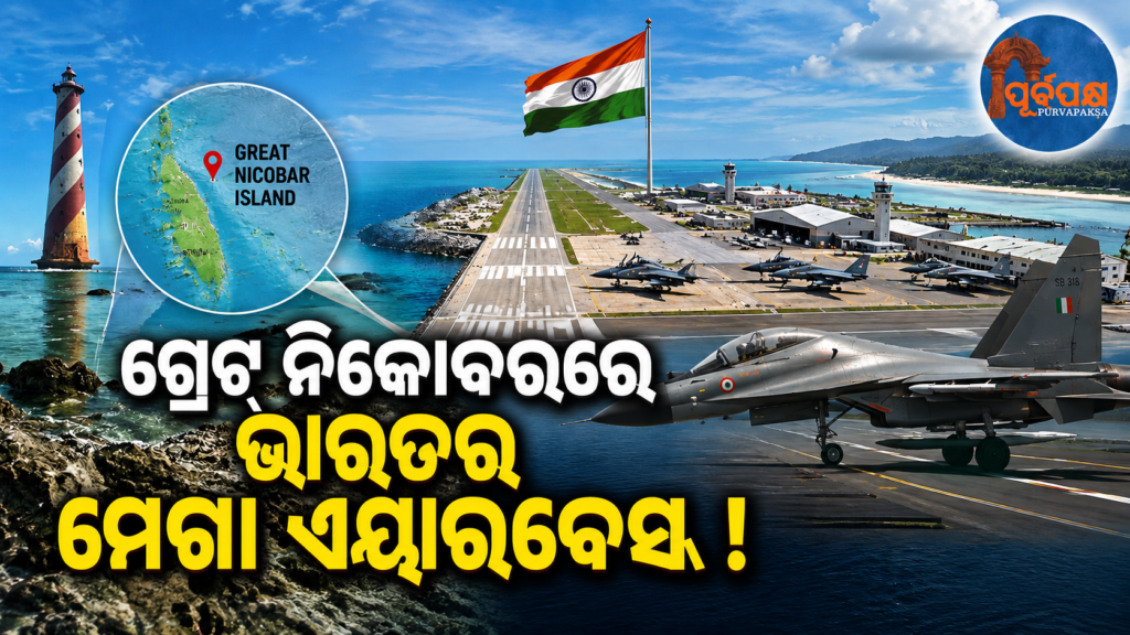 ଭାରତ ମହାସାଗରରେ ଭାରତର ମେଗା ଏୟାରବେସ୍ ! ଗ୍ରେଟ୍ ନିକୋବରରେ ହଜାର ହଜାର କୋଟି ଟଙ୍କାର ନୌସେନା ପ୍ରୋଜେକ୍ଟ || India’s mega airbase in the Indian Ocean! Naval project worth thousands of crores in Great Nicobar