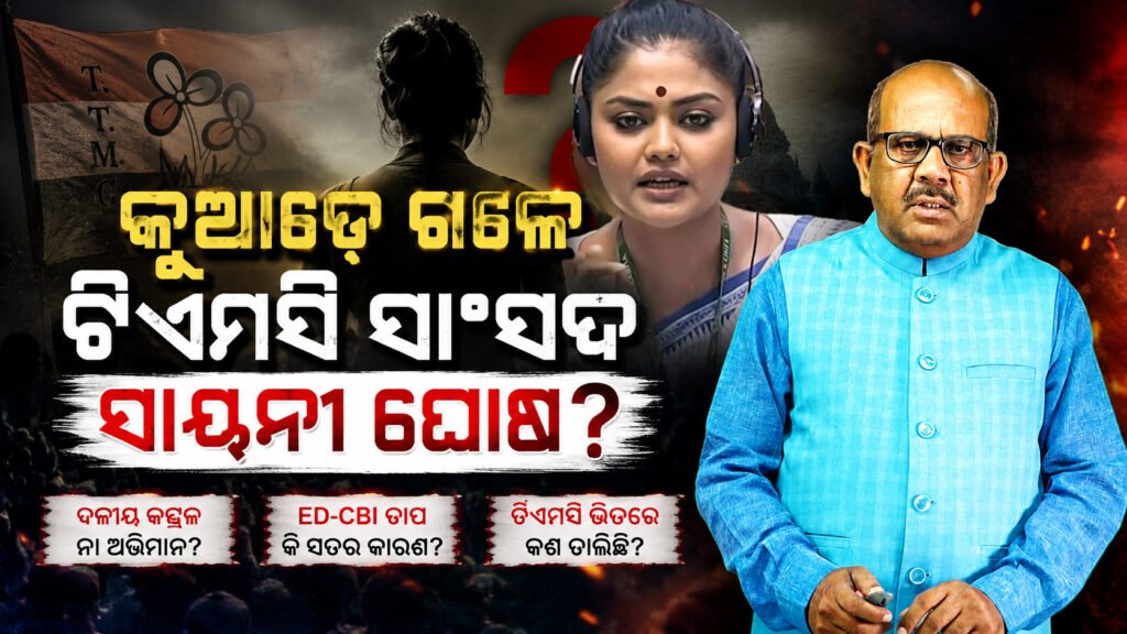 କୁଆଡ଼େ ଗଲେ ଟିଏମସି ସାଂସଦ ସାୟନୀ ଘୋଷ? || Where did TMC MP Sayani Ghosh go?