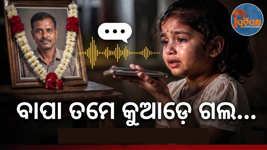 ଏକ ଛୋଟ ଝିଅ ତାଙ୍କ ବାପାଙ୍କ ଫଟୋ ସହିତ କଥା ହେବା ଶୁଣି ଭିଜିଲା ଆଖି ; କିପରି ବୁଝିବେ ଏପରି ପରିସ୍ଥିତିରେ ପିଲାଙ୍କ ମନ ! || A little girl’s eyes watered as she heard him talking to a photo of his father; how can you understand a child’s mind in such a situation?