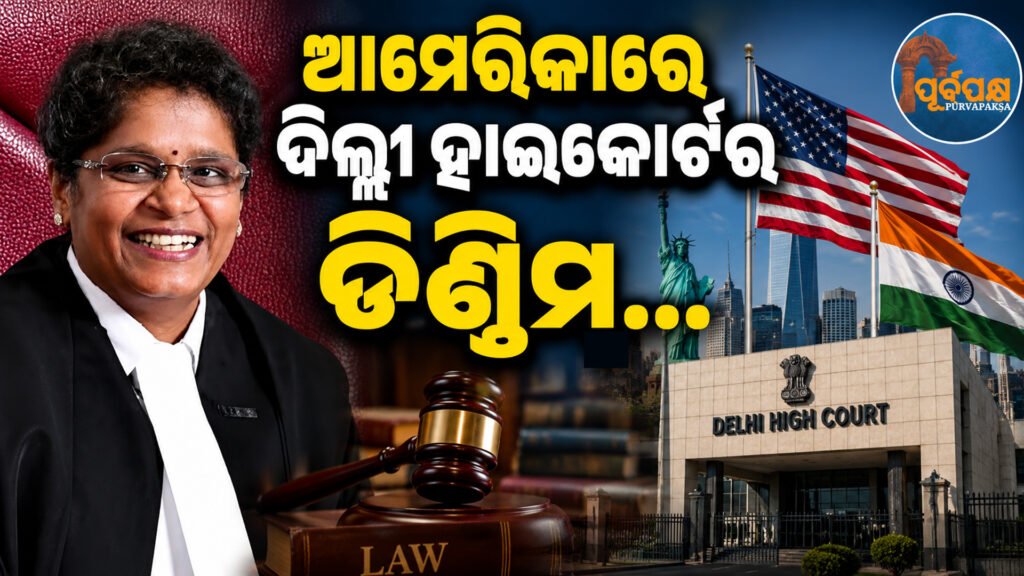 ଆମେରିକାରେ ସମ୍ମାନିତ ହେଇ ରଚିଲେ ଇତିହାସ ; ଅନ୍ତର୍ଜାତୀୟ ସ୍ତରରେ ଚର୍ଚ୍ଚାରେ ଜଷ୍ଟିସ ପ୍ରତିଭା ଏମ. ସିଂ || Honored in America, creates history; Justice Pratibha M. Singh in international discussion
