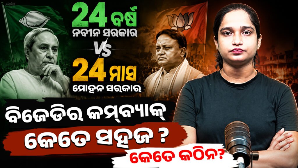 ୨୪ ବର୍ଷ ବନାମ ୨୪ ମାସ ବିଜେଡିର କମ୍ବ୍ୟାକ୍ କେତେ ସହଜ, କେତେ କଠିନ? || 24 years vs 24 months How easy, how difficult is BJD’s comeback?