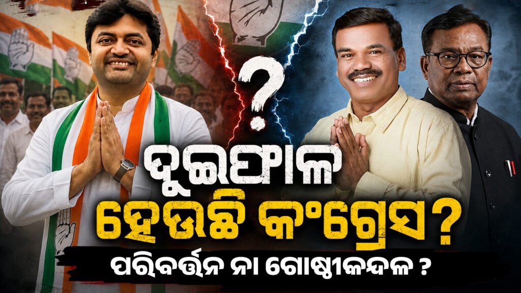 ନୂଆପଡ଼ା କଂଗ୍ରେସରେ ପରିବର୍ତ୍ତନର ପବନ ନା ଗୋଷ୍ଠୀକନ୍ଦଳର ଝଡ଼? || Wind of change or storm of communal chaos in the new Congress?