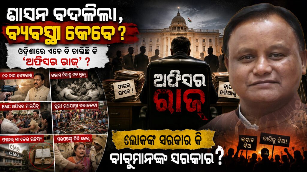 ଶାସନ ବଦଳିଲା, ବ୍ୟବସ୍ଥା କେବେ? ଓଡ଼ିଶାରେ ଏବେ ବି ଚାଲିଛି କି ‘ଅଫିସର ରାଜ୍’? || The governance changed, when did the system change? Is ‘Officer Raj’ still going on in Odisha?