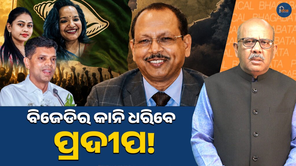 ବିଜେଡିର କାନି ଧରିବେ ପ୍ରଦୀପ! || Pradeep will catch the BJD’s Kani!