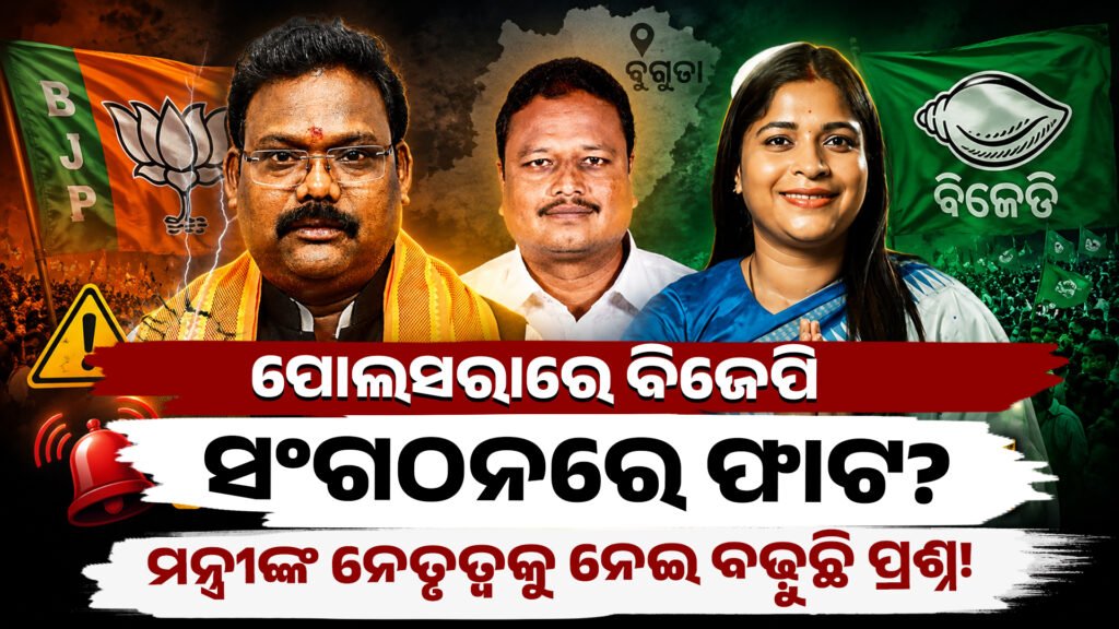 ବଦଳୁଛି ବୁଗୁଡ଼ାର ରାଜନୈତିକ ବାତାବରଣ! ବିଜେପି ପାଇଁ ବିପଦ ଘଣ୍ଟି କି? || The political climate in Buguda is changing! Is this a warning bell for the BJP?