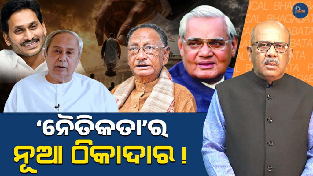 ‘ନୈତିକତା’ର ନୂଆ ଠିକାଦାର! || The new developer of ‘ethics’!