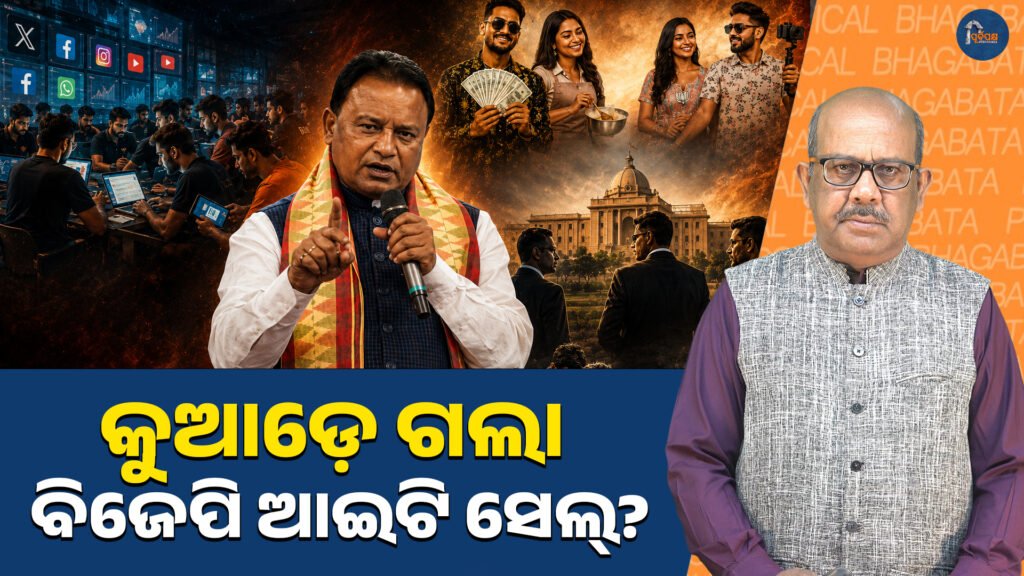 କୁଆଡ଼େ ଗଲା ବିଜେପି ଆଇଟି ସେଲ୍? || Where did the BJP IT cell go?