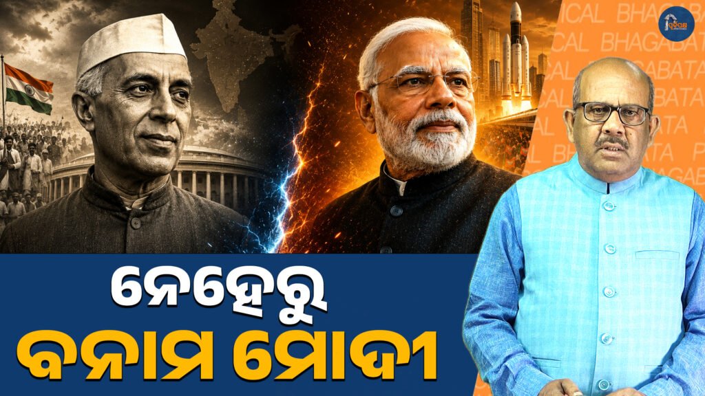 ନେହେରୁ ବନାମ ମୋଦୀ ! || Modi breaks Nehru’s 72-year record!
