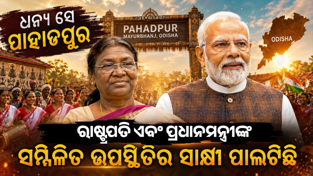 ଧନ୍ୟ ସେ ପାହାଡପୁର: ଯେଉଁ ମାଟିରେ ଏକାସାଙ୍ଗେ ପଡ଼ିଲା ରାଷ୍ଟ୍ରପତି ଓ ପ୍ରଧାନମନ୍ତ୍ରୀଙ୍କ ପାଦ || Blessed is Pahadpur: The land where the feet of the President and the Prime Minister fell simultaneously