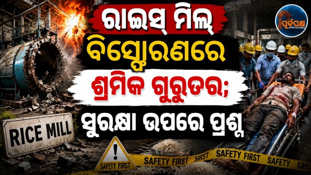 ରାଇସ୍ ମିଲ୍ ରେ ବିସ୍ଫୋରଣରେ ଶ୍ରମିକ ଗୁରୁତର; ସୁରକ୍ଷା ଉପରେ ପ୍ରଶ୍ନ || Worker seriously injured in rice mill explosion; safety questioned