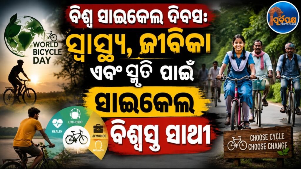 ବିଶ୍ୱ ସାଇକେଲ ଦିବସ: ସ୍ୱାସ୍ଥ୍ୟ, ଜୀବିକା ଏବଂ ସ୍ମୃତି ପାଇଁ ସାଇକେଲ ବିଶ୍ୱସ୍ତ ସାଥୀ || World Bicycle Day: Bicycles are a trusted companion for health, livelihood and memory