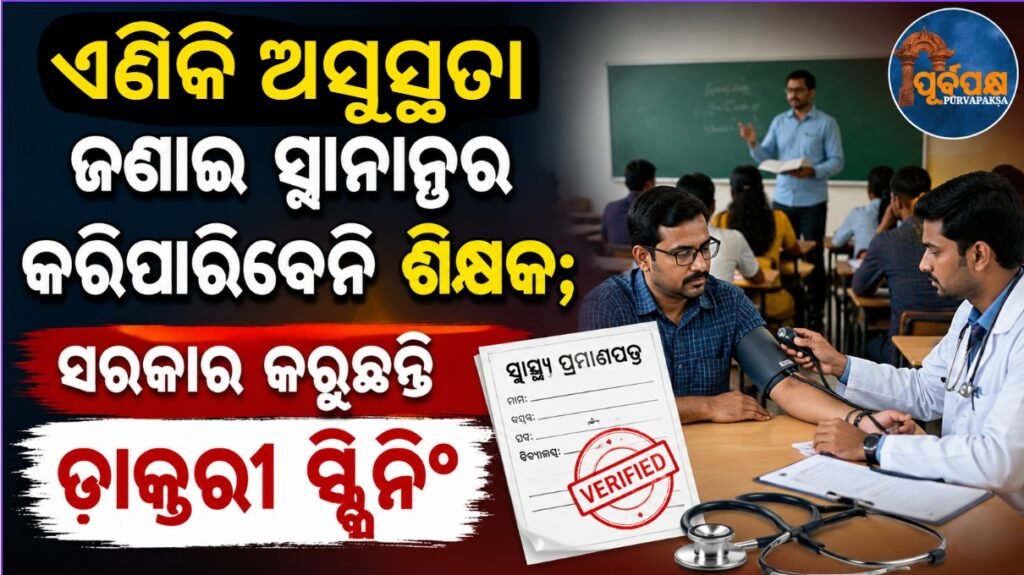 ଏଣିକି ଅସୁସ୍ଥତା ଜଣାଇ ସ୍ଥାନାନ୍ତର କରିପାରିବେନି ଶିକ୍ଷକ; ସରକାର କରୁଛନ୍ତି ଡାକ୍ତରୀ ସ୍କ୍ରିନିଂ || Teachers can no longer report illness and be transferred; government is conducting medical screening