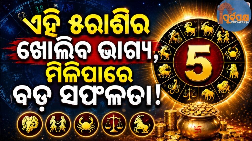 ଏହି ୫ରାଶିର ଖୋଲିବ ଭାଗ୍ୟ, ମିଳିପାରେ ବଡ଼ ସଫଳତା! || These 5 zodiac signs will open their fortunes and may achieve great success!