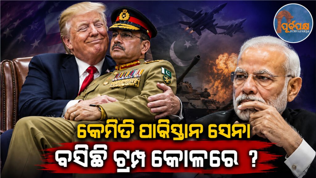 କାହିଁକି ଅସୀମ ମୁନିର ଟ୍ରମ୍ପଙ୍କ ଏତେ “ପ୍ରିୟ” ହୋଇଗଲା ; ଏମିତି କ’ଣ ଘଟିଥିଲା ଅପରେସନ ସିନ୍ଦୁରରେ ? || Why did Asim Muni become so “beloved” of Trump; what happened during Operation Sindoor?