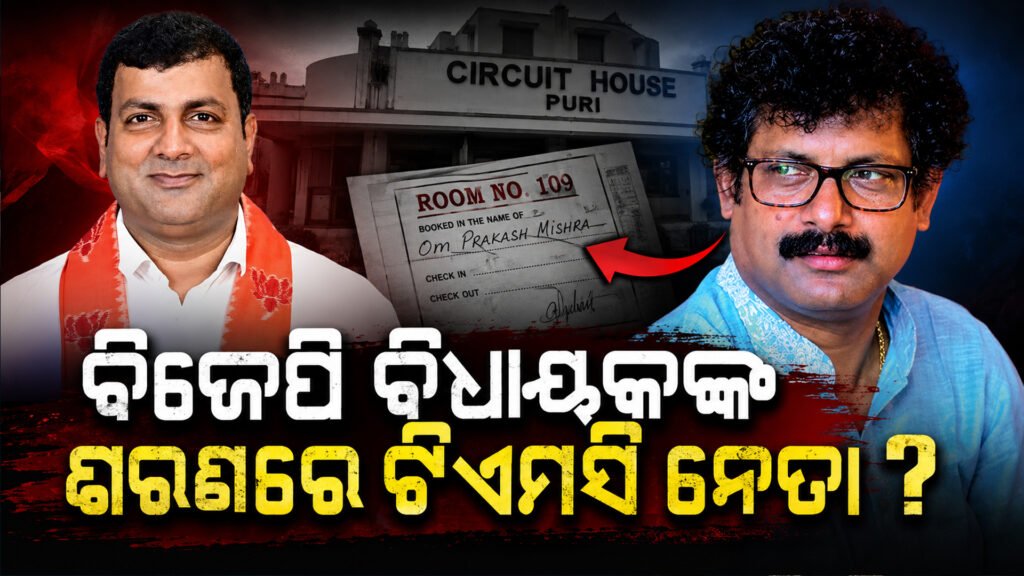 ଦାଗୀ ଟିଏମସି ନେତାଙ୍କ ପ୍ରତି ବିଜେପି ବିଧାୟକଙ୍କ ଦରଦ କାହିଁକ ? || Why are BJP MLAs so sympathetic towards the accused TMC leaders?