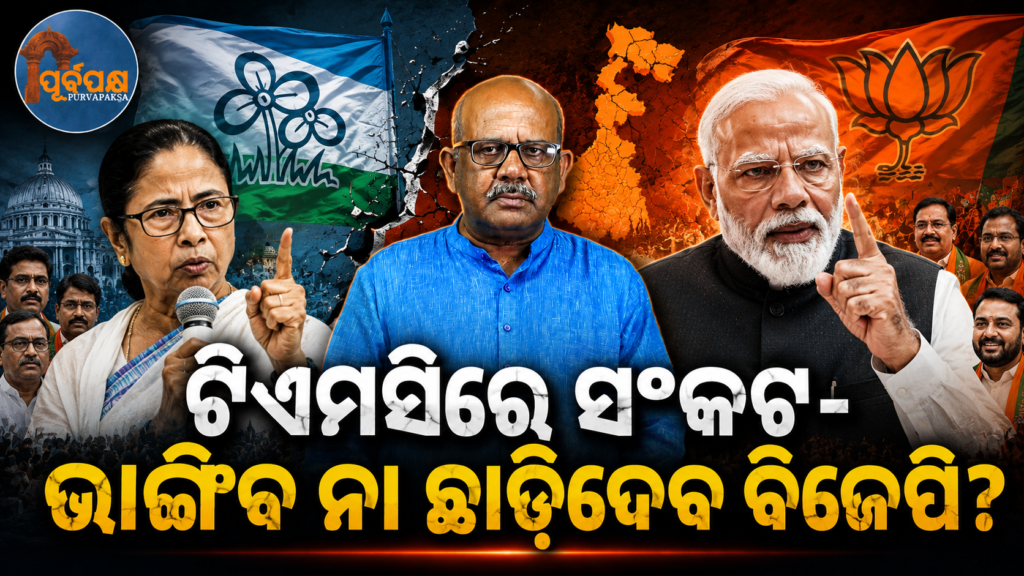 ଟିଏମସିରେ ସଂକଟ ଭାଙ୍ଗିବ ନା ରଖିବ ବିଜେପି? || Will BJP break the crisis in TMC or keep it?