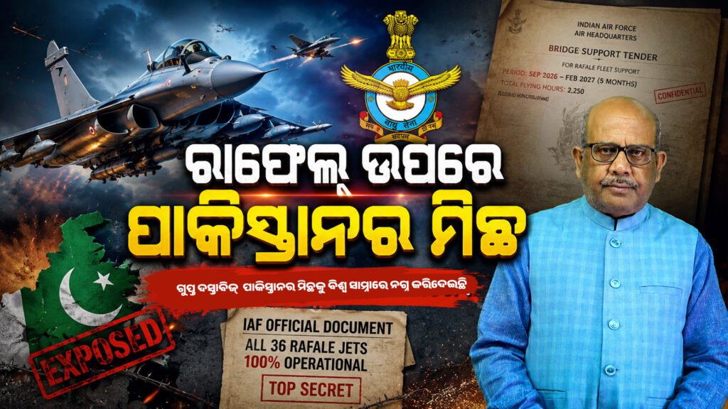 ରାଫେଲ୍ ଉପରେ ପାକିସ୍ତାନର ମିଛ || Pakistan’s lies on Rafale