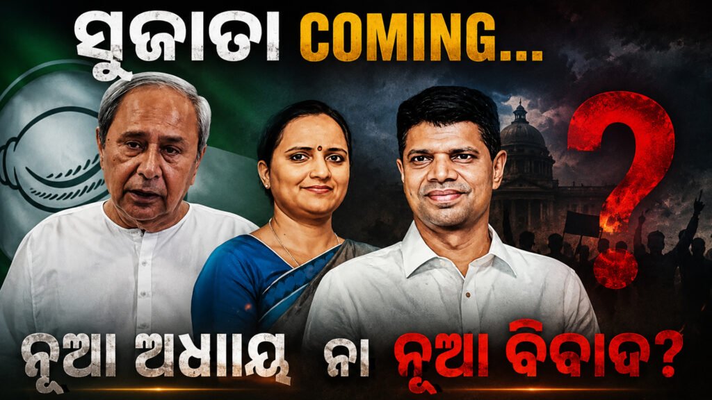ସୁଜାତାଙ୍କ ଏଣ୍ଟ୍ରି: ବିଜେଡିରେ ନୂଆ ଅଧ୍ୟାୟ ନା ନୂଆ ବିବାଦ? || Sujatha’s entry: New chapter or new controversy in BJD?