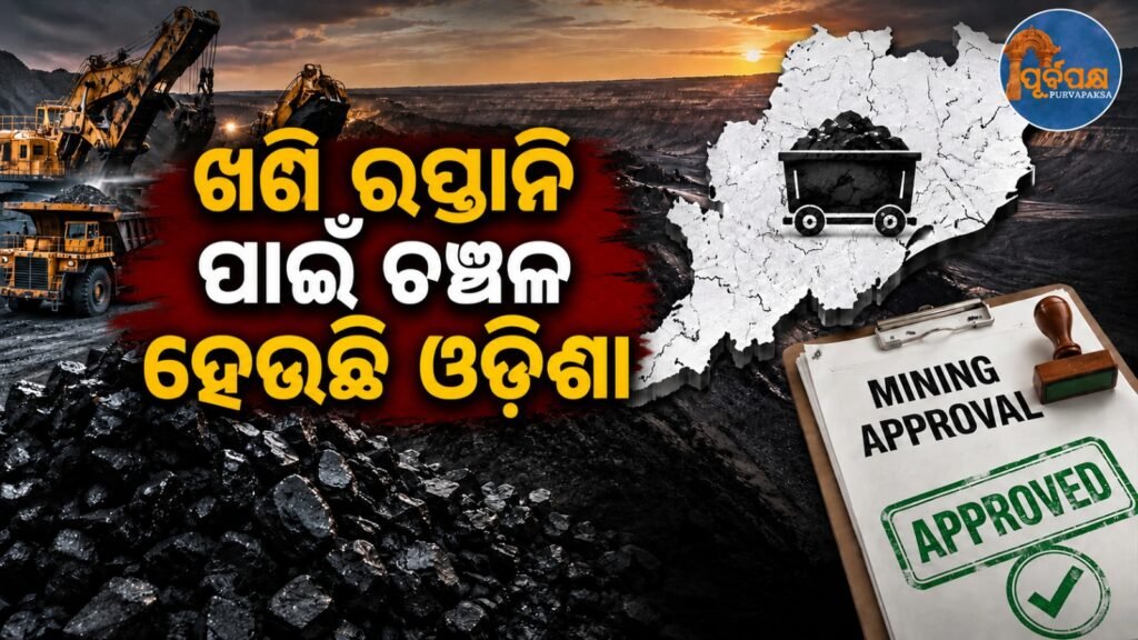 ଦ୍ରୁତ ଖଣି ଅନୁମୋଦନ ପାଇଁ ଓଡ଼ିଶାର ଗୁରୁତ୍ୱ || Odisha’s importance for fast-track mining approvals