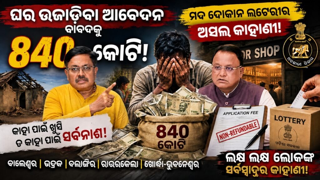 ଘର ଉଜାଡ଼ିବା ଆବେଦନ ବାବଦକୁ ୮୪୦ କୋଟି || 840 crore for house demolition application