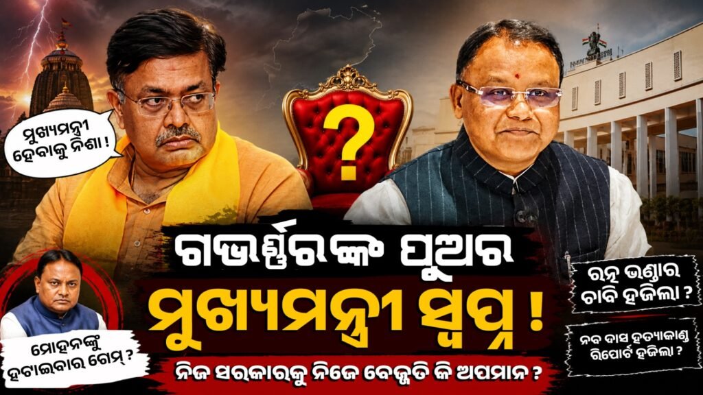 ମୁଖ୍ୟମନ୍ତ୍ରୀ ହେବାକୁ ନିଶା || Addiction to becoming a Chief Minister