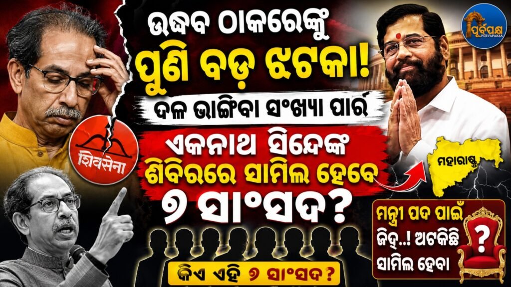 ଉଦ୍ଧବ ଠାକରେଙ୍କୁ ପୁଣି ବଡ଼ ଝଟକା! ଦଳ ଭାଙ୍ଗିବା ସଂଖ୍ୟା ପାର୍, ଏକନାଥ ସିନ୍ଦେଙ୍କ ଶିବିରରେ ସାମିଲ ହେବେ ୭ ସାଂସଦ? || Another big setback for Uddhav Thackeray! The number of party splits is too high, will 7 MPs join Eknath Shinde’s camp?