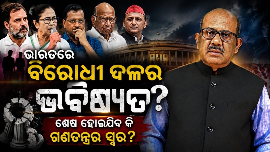 ଭାରତରେ ବିରୋଧୀ ଦଳର ଭବିଷ୍ୟତ: ଶେଷ ହୋଇଯିବ କି ଗଣତନ୍ତ୍ରର ସ୍ୱର? || The future of the opposition in India: Will the voice of democracy die out?