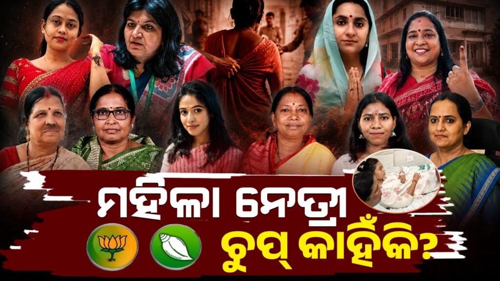 ମହିଳା ନେତ୍ରୀ ଚୁପ କାହିଁକି? || Why are women leaders silent? ||