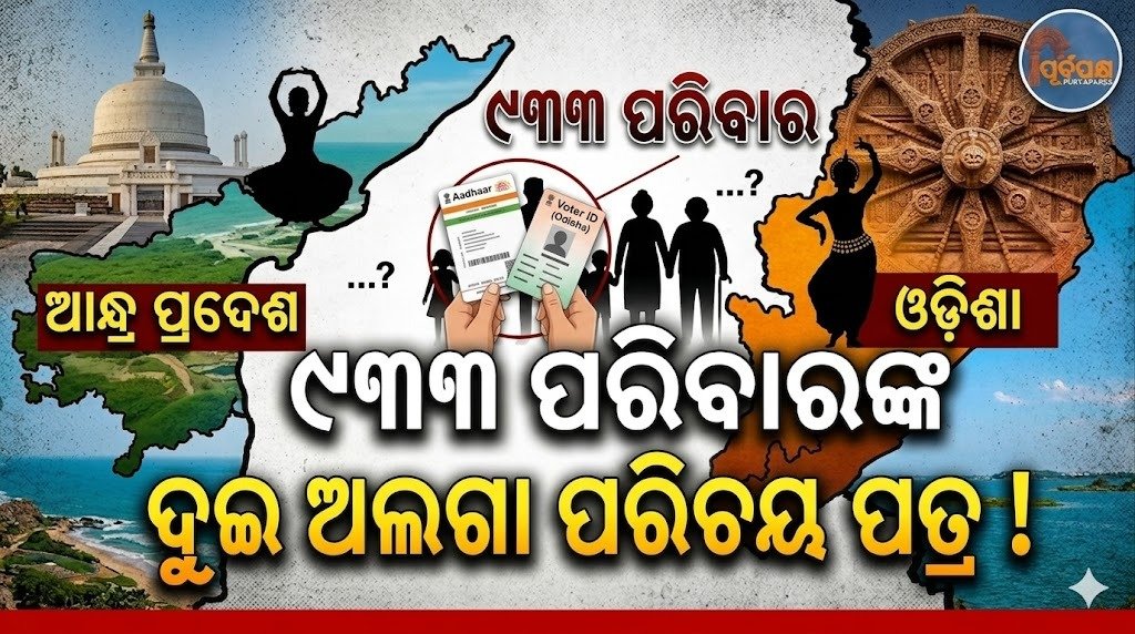 ୨୧ଟି ଗ୍ରାମ ଲୋକଙ୍କ ପାଖେ ୨ ରାଜ୍ୟର ସଦସ୍ୟତା ! ବାସିନ୍ଦାଙ୍କ ପାଖରେ ରହିଛି ଉଭୟ ରାଜ୍ୟର ରାସନ କାର୍ଡ , ଆଧାର କାର୍ଡ ଭଳି ପରିଚୟ ପ୍ରମାଣ ପତ୍ର || 21 villagers have memberships from 2 states! Residents have identity proofs like ration cards and Aadhar cards from both states.