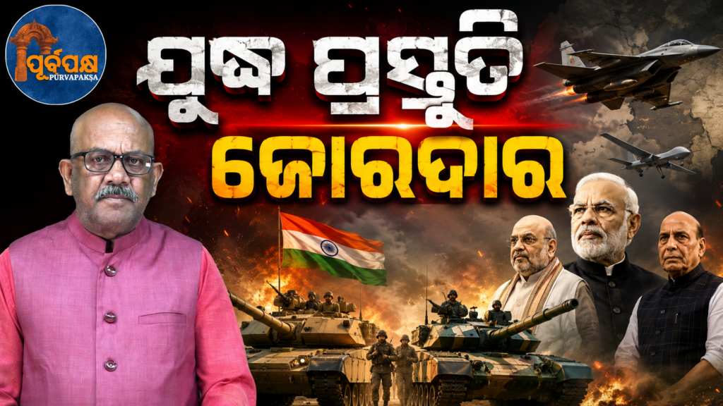 ଯୁଦ୍ଧ ପ୍ରସ୍ତୁତି ଜୋରଦାର || War preparations are strong.