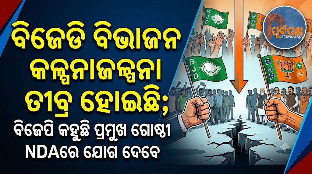 ବିଜେଡି ବିଭାଜନ କଳ୍ପନାଜଳ୍ପନା ତୀବ୍ର ହୋଇଛି; ବିଜେପି କହୁଛି ପ୍ରମୁଖ ଗୋଷ୍ଠୀ NDAରେ ଯୋଗ ଦେବେ || BJD split speculation intensifies; BJP says major groups will join NDA