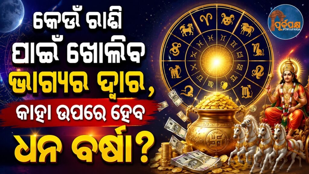 କେଉଁ ରାଶି ପାଇଁ ଖୋଲିବ ଭାଗ୍ୟର ଦ୍ୱାର, କାହା ଉପରେ ହେବ ଧନ ବର୍ଷା? || For which zodiac sign will the door of fortune open, on whom will wealth rain down?