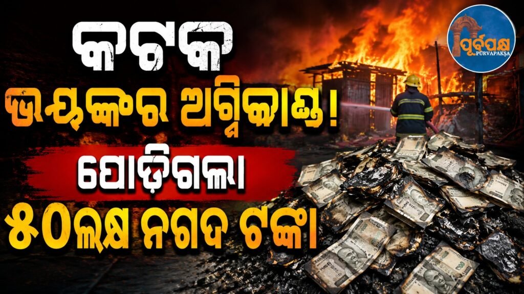କଟକ ଭୟଙ୍କର ଅଗ୍ନିକାଣ୍ଡ: ପୋଡ଼ିଗଲା ୫୦ଲକ୍ଷ ନଗଦ ଟଙ୍କା || Massive fire breaks out in Cuttack: Cash worth Rs 50 lakh gutted