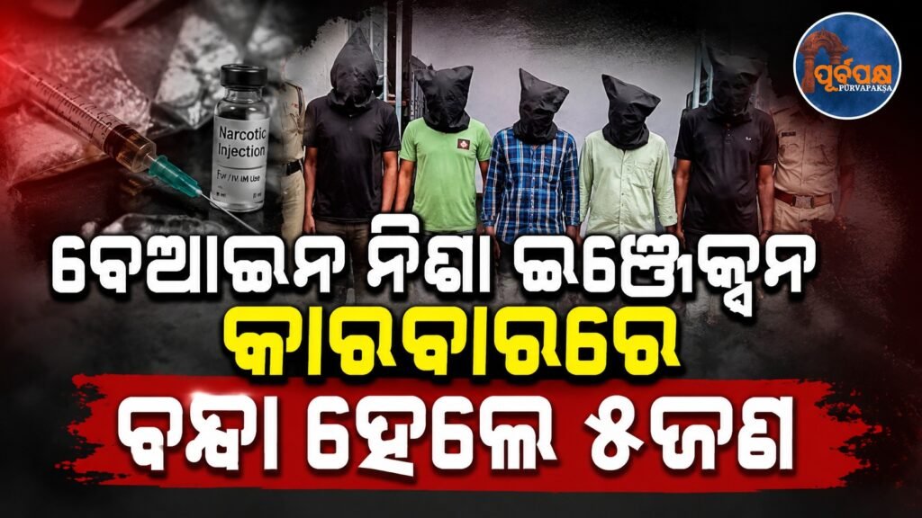 ବେଆଇନ ନିଶା ଇଞ୍ଜେକ୍ସନ କାରବାରରେ ବନ୍ଧା ହେଲେ ୫ଜଣ || Five arrested for illegal drug injection business