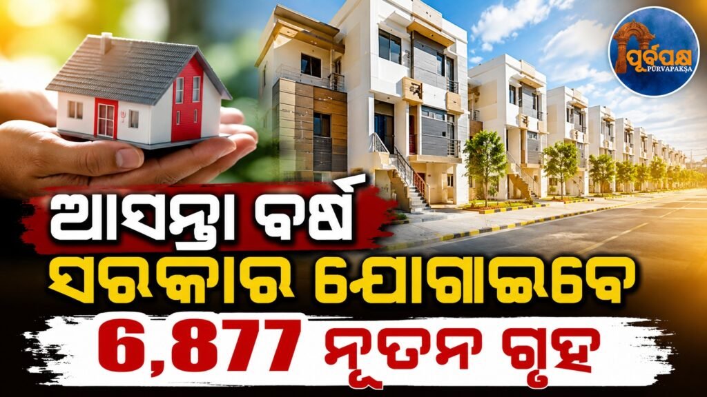 ଆସନ୍ତା ବର୍ଷ ସରକାର ଯୋଗାଇବେ ୬,୮୭୭ ନୂତନ ଗୃହ || Government to provide 6,877 new houses next year