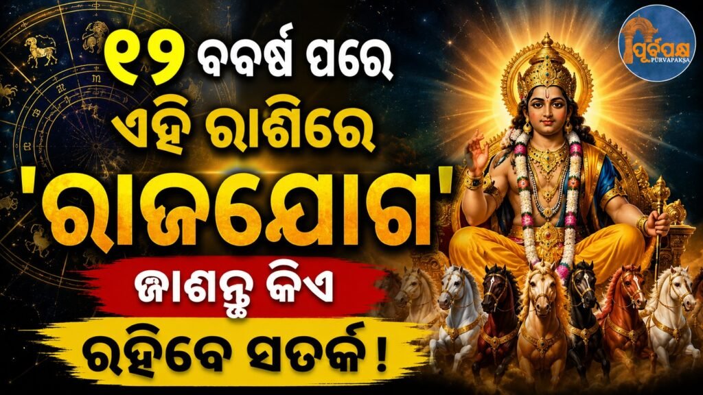 ୧୨ବର୍ଷ ପରେ ଏହି ରାଶିରେ ‘ରାଜଯୋଗ’- ଜାଣନ୍ତୁ କିଏ ରହିବେ ସତର୍କ! || After 12 years, this zodiac sign will have ‘royal alliance’ – know who will be alert!