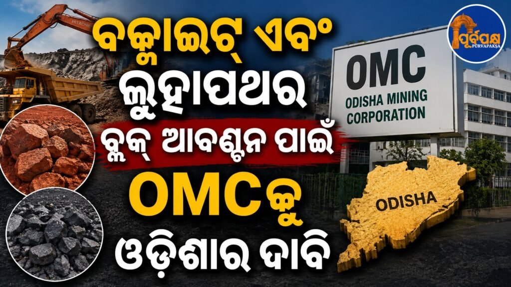 ବକ୍ସାଇଟ୍ ଏବଂ ଲୁହାପଥର ବ୍ଲକ୍ ଆବଣ୍ଟନ ପାଇଁ OMCକୁ ଓଡ଼ିଶାର ଦାବି || Odisha demands OMC for allocation of bauxite and iron ore blocks