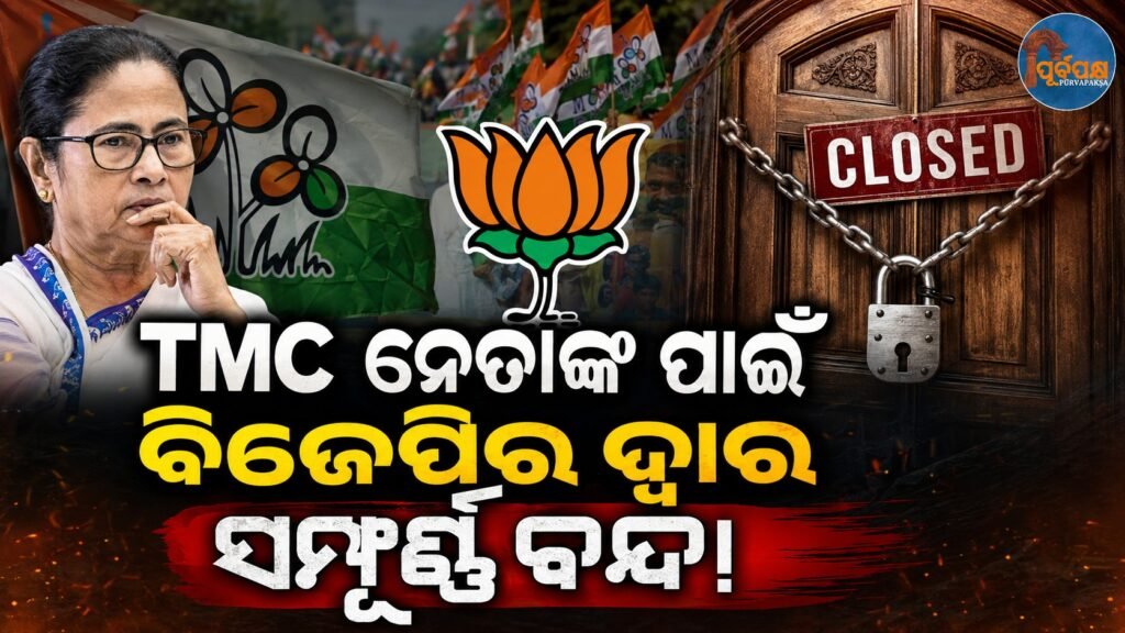 “TMC ନେତାଙ୍କ ପାଇଁ ବିଜେପିର ଦ୍ୱାର ସମ୍ପୂର୍ଣ୍ଣ ବନ୍ଦ! || “BJP’s door is completely closed for TMC leaders!”