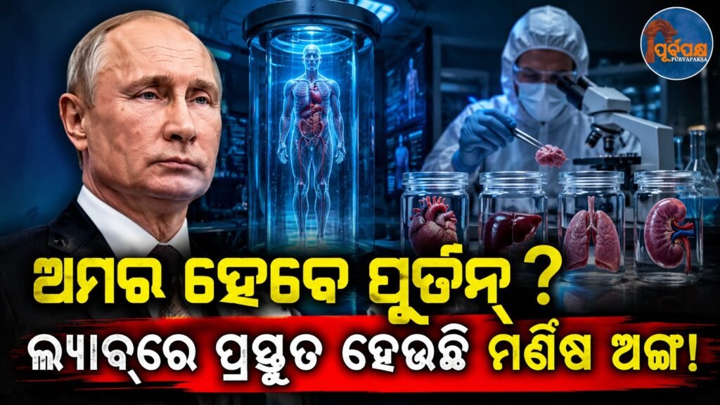 ଅମର ହେବେ ପୁତିନ? ଲ୍ୟାବ୍ରେ ପ୍ରସ୍ତୁତ ହେଉଛି ମଣିଷ ଅଙ୍ଗ! || Will Putin be immortal? Human organs are being prepared in the lab!