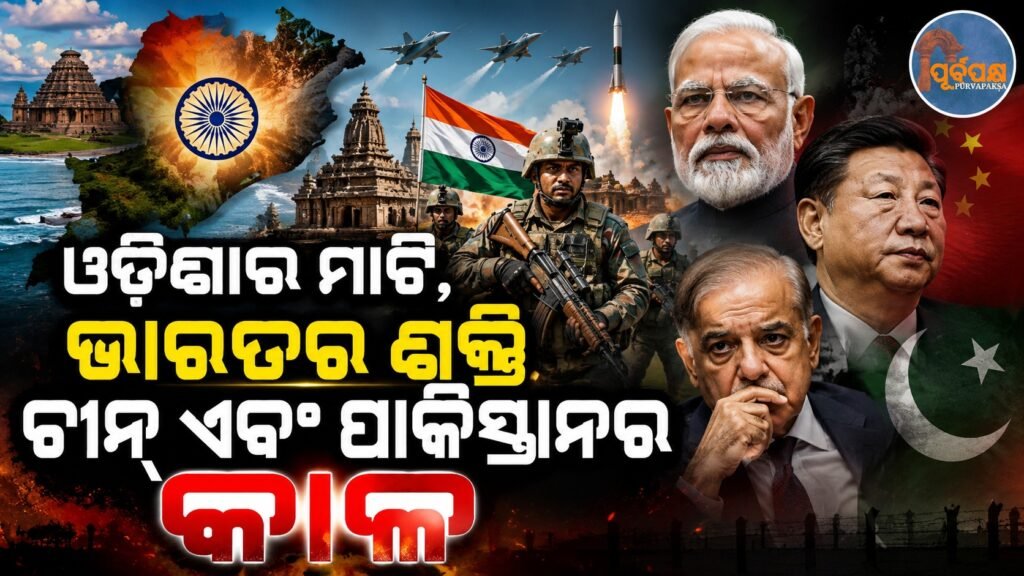 ଓଡ଼ିଶାର ମାଟି, ଭାରତର ଶକ୍ତି ଚୀନ୍ ଏବଂ ପାକିସ୍ତାନର କାଳ || Odisha’s soil, India’s strength China and Pakistan’s time