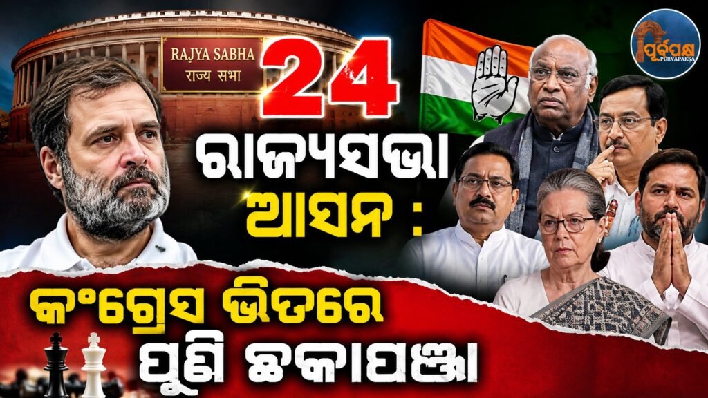 ୨୪ ରାଜ୍ୟସଭା ଆସନ : କଂଗ୍ରେସ ଭିତରେ ପୁଣି ଛକାପଞ୍ଝା || 24 Rajya Sabha seats: Another clash within Congress