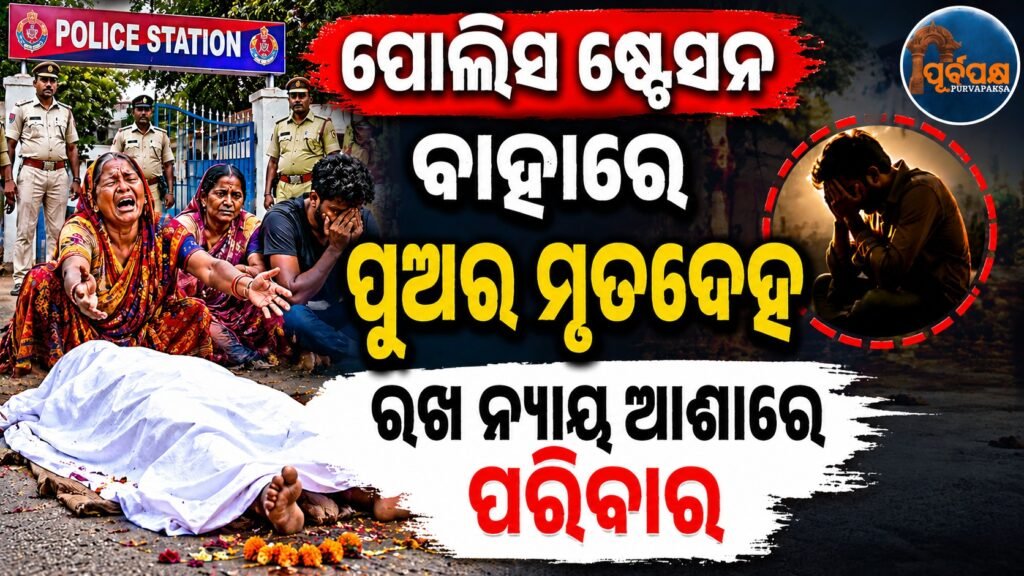 ପୋଲିସ ଷ୍ଟେସନ ବାହାରେ ପୁଅର ମୃତଦେହ ରଖି ନ୍ୟାୟ ଆଶାରେ ପରିବାର || Family leaves son’s body outside police station, hoping for justice