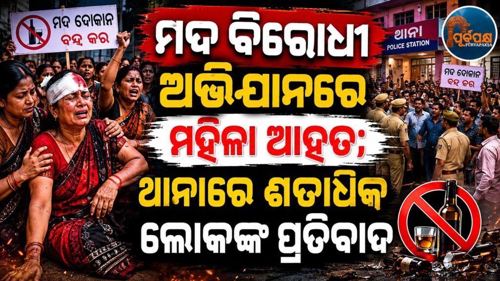 ମଦ ବିରୋଧୀ ଅଭିଯାନରେ ମହିଳା ଆହତ; ଥାନାରେ ଶତାଧିକ ଲୋକଙ୍କ ପ୍ରତିବାଦ || Woman injured in anti-liquor campaign; hundreds protest at police station