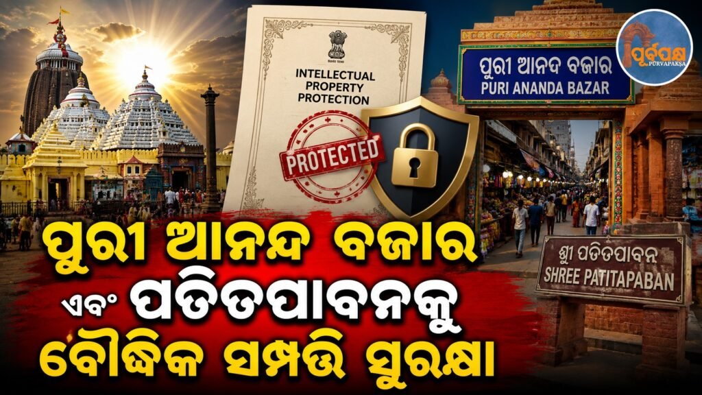 ପୁରୀ ଆନନ୍ଦ ବଜାର ଏବଂ ପତିତପାବନକୁ ବୌଦ୍ଧିକ ସମ୍ପତ୍ତି ସୁରକ୍ଷା || Intellectual property protection for Puri Anand Bazaar and Fall Festival