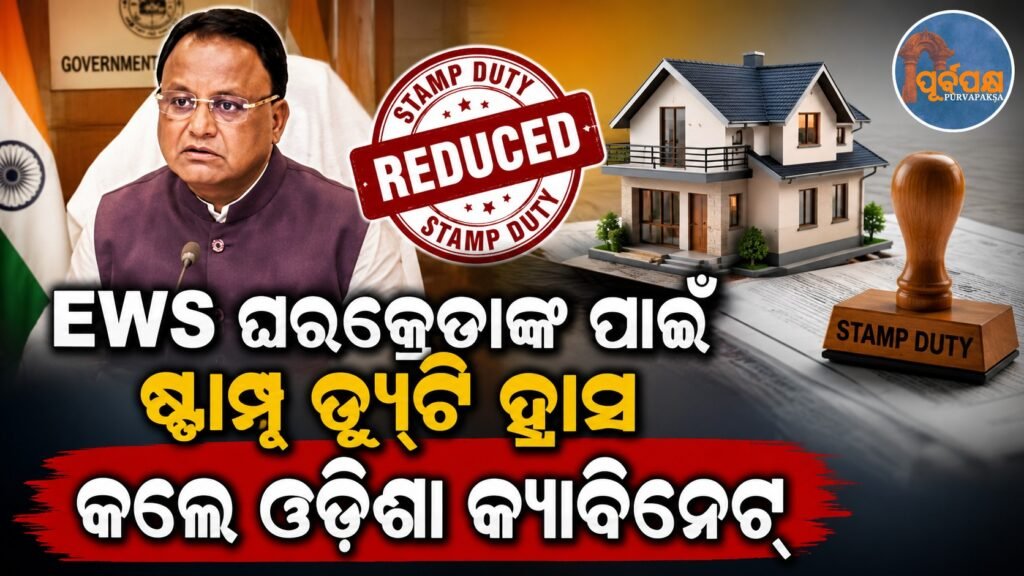 ଇଡବ୍ଲୁଏସ୍ ଘରକ୍ରେତାଙ୍କ ପାଇଁ ଷ୍ଟାମ୍ପ ଡ୍ୟୁଟି ହ୍ରାସ କଲେ ଓଡ଼ିଶା କ୍ୟାବିନେଟ୍ || Odisha Cabinet reduces stamp duty for EWS buyers