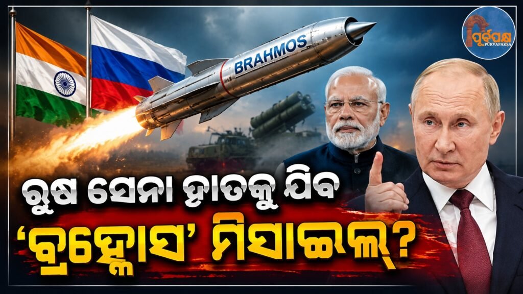 ରୁଷ ସେନା ହାତକୁ ଯିବ ‘ବ୍ରହ୍ମୋସ’ ମିସାଇଲ୍? ଆମେରିକା ଏବଂ ପଶ୍ଚିମ ଦେଶରେ କମ୍ପନ! || Will the Russian Army get the ‘Brahmos’ missile? Shock in America and the West!