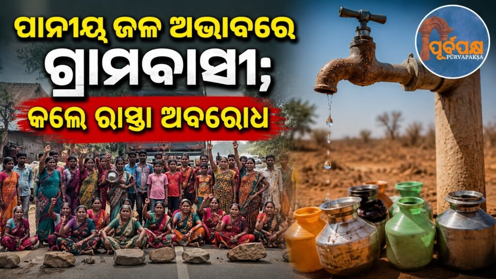 ପାନୀୟ ଜଳ ଅଭାବରେ ଗ୍ରାମବାସୀ; କଲେ ରାସ୍ତା ଅବରୋଧ || Villagers block roads due to lack of drinking water
