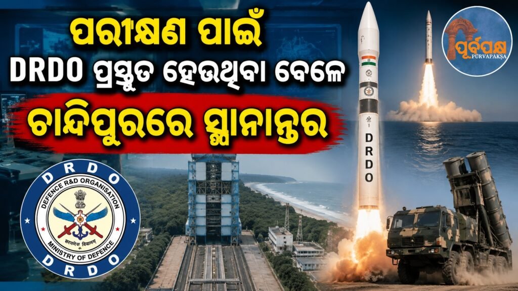 ପରୀକ୍ଷଣ ପାଇଁ DRDO ପ୍ରସ୍ତୁତ ହେଉଥିବା ବେଳେ ଚାନ୍ଦିପୁରରେ ସ୍ଥାନାନ୍ତର || DRDO shifts to Chandipur as preparations for testing continue