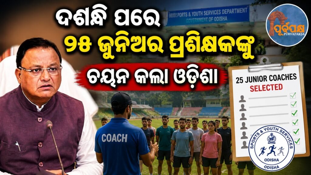 ଦଶନ୍ଧି ପରେ ୨୫ ଜୁନିଅର ପ୍ରଶିକ୍ଷକଙ୍କୁ ଚୟନ କଲା ଓଡ଼ିଶା || Odisha selects 25 junior coaches after a decade
