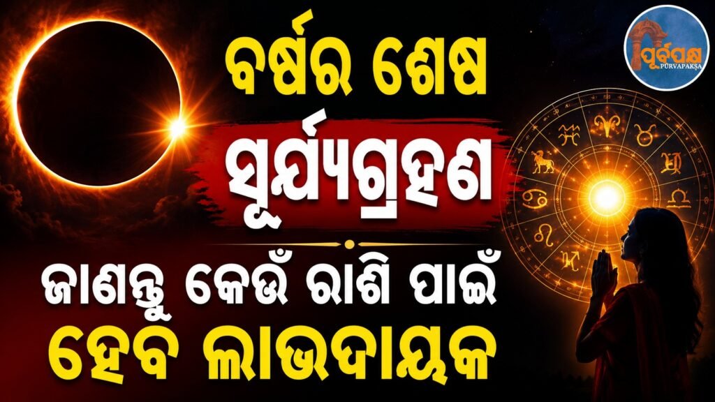 ବର୍ଷର ଶେଷ ସୂର୍ଯ୍ୟଗ୍ରହଣ; ଜାଣନ୍ତୁ କେଉଁ ରାଶି ପାଇଁ ହେବ ଲାଭଦାୟକ || Year-end solar eclipse; Know which zodiac sign will benefit from it